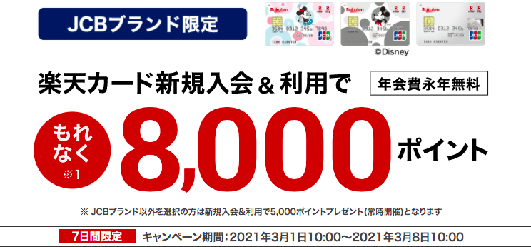 楽天カードで8000P JCB限定202103