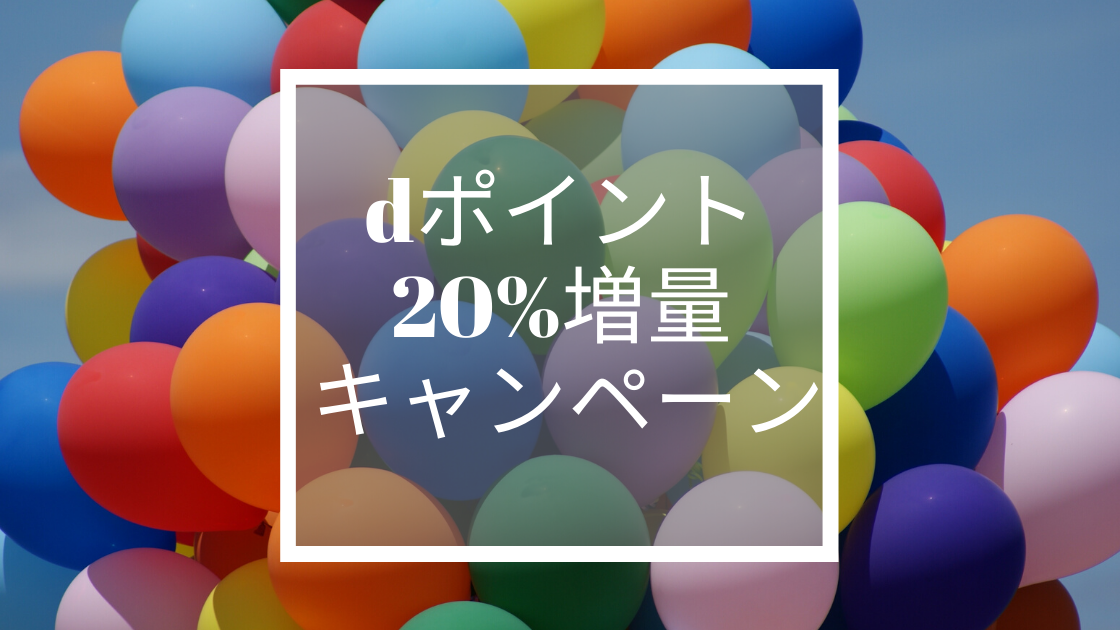 Dポイントの年末限定15 増量キャンペーンは乗っからなきゃ損 1年間頑張ったポイ活の成果をここに集約しよう とり節