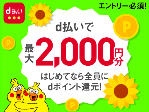 d払いの新規キャンペーン