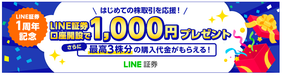 LINE証券の1000円キャンペーン