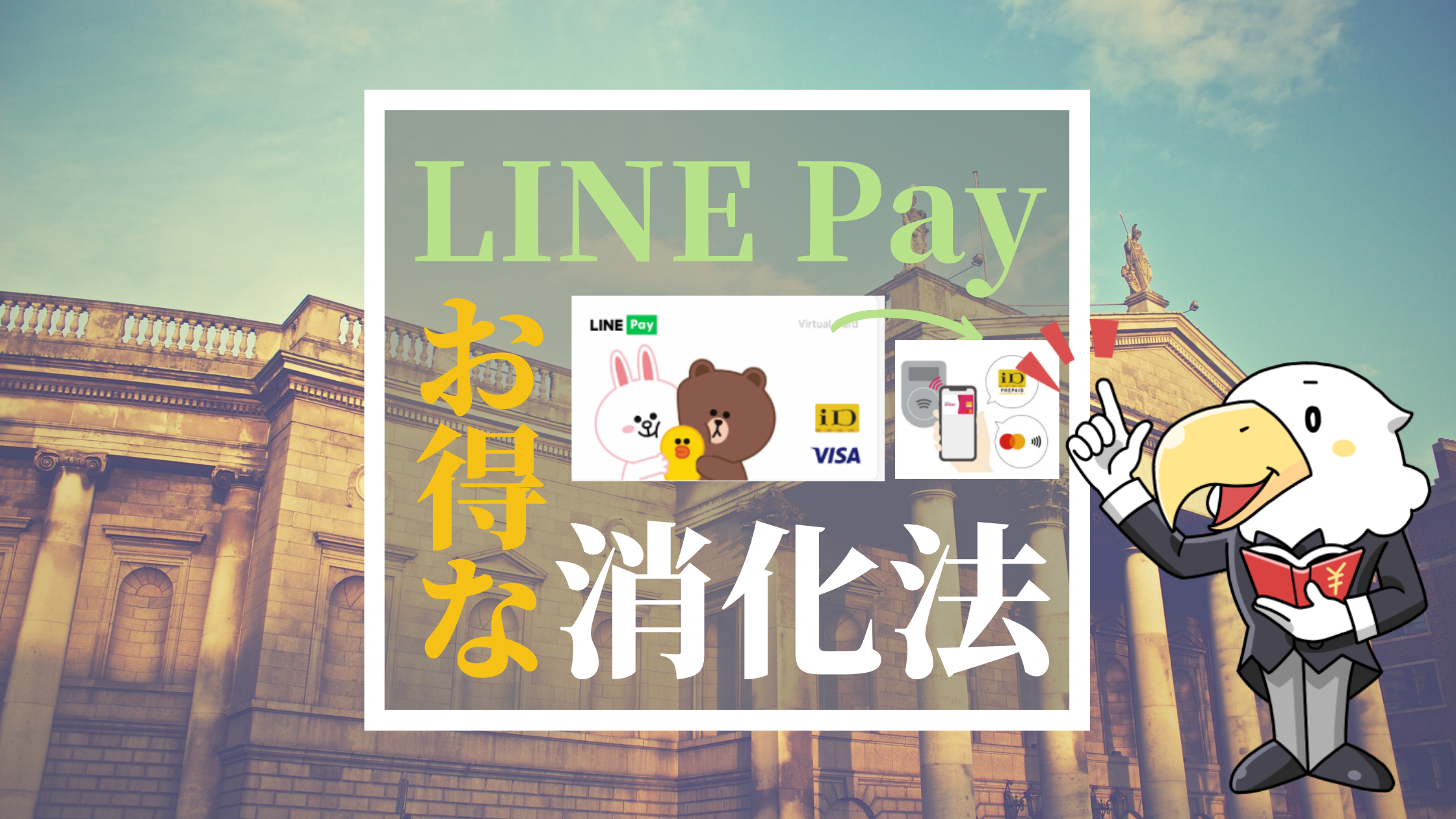 LINE Payお得な消化法 アイコン