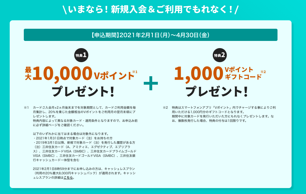 三井住友カードナンバーレス新規入会特典202102
