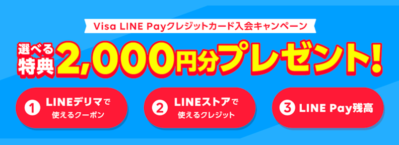 Visa LINE Payカード入会キャンペーン(2020年6月)