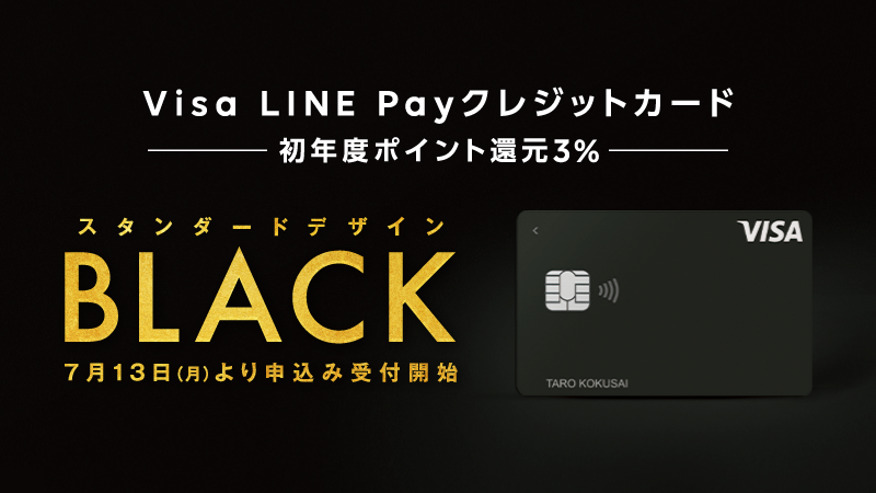 Visa LINE Payカードのブラックデザイン