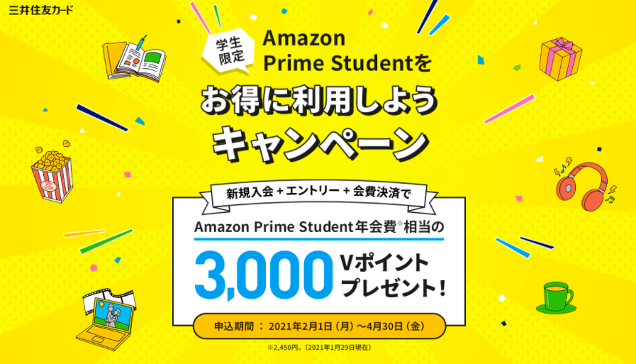 三井住友カードAmazonsutudentキャンペーン