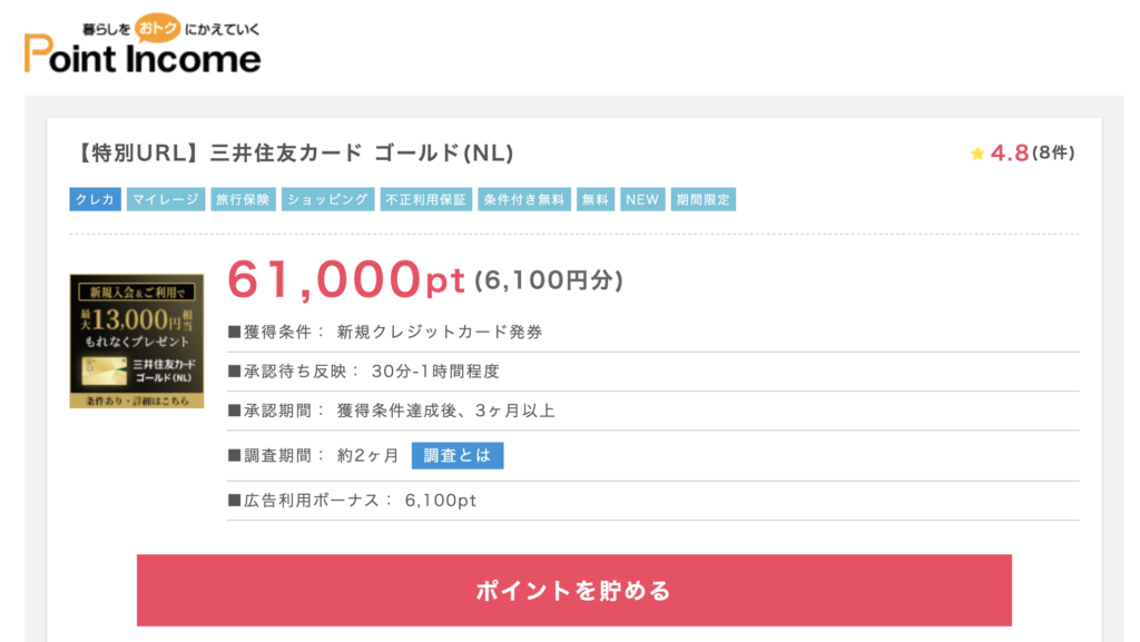 三井住友カードゴールドNL_ポイントインカム限定URL