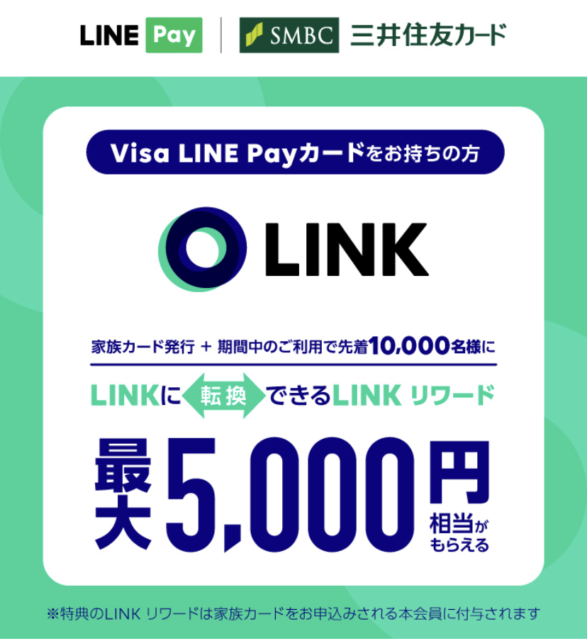 Visa LINE Payカード 家族カード入会キャンペーン202009