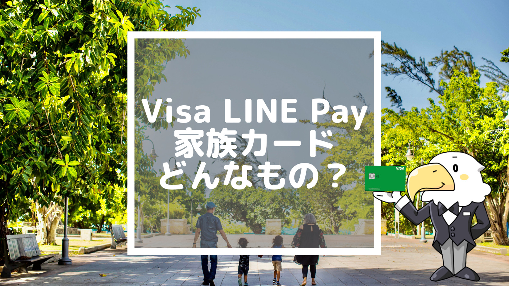 Visa LINE Payカードの家族カード アイコン