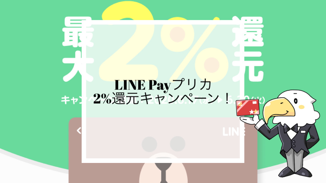 LINE Payプリペイドカード最大2％還元キャンペーン-アイコン