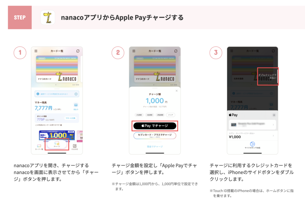 nanacoアプリからApple Payチャージ