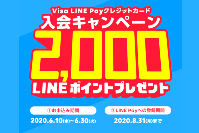 Visa LINE Payカード入会キャンペーン(2020年6月_2)