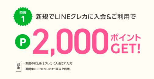 Visa LINE Payカード入会キャンペーン 202103（特典1）