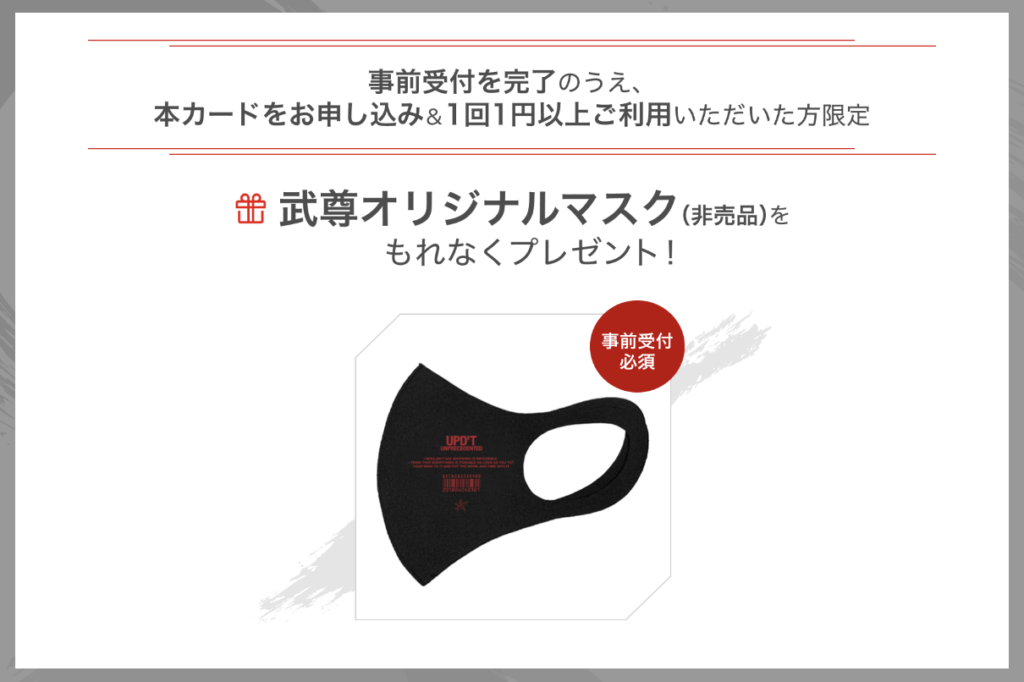 楽天カード武尊デザイン限定特典の武尊オリジナルマスク