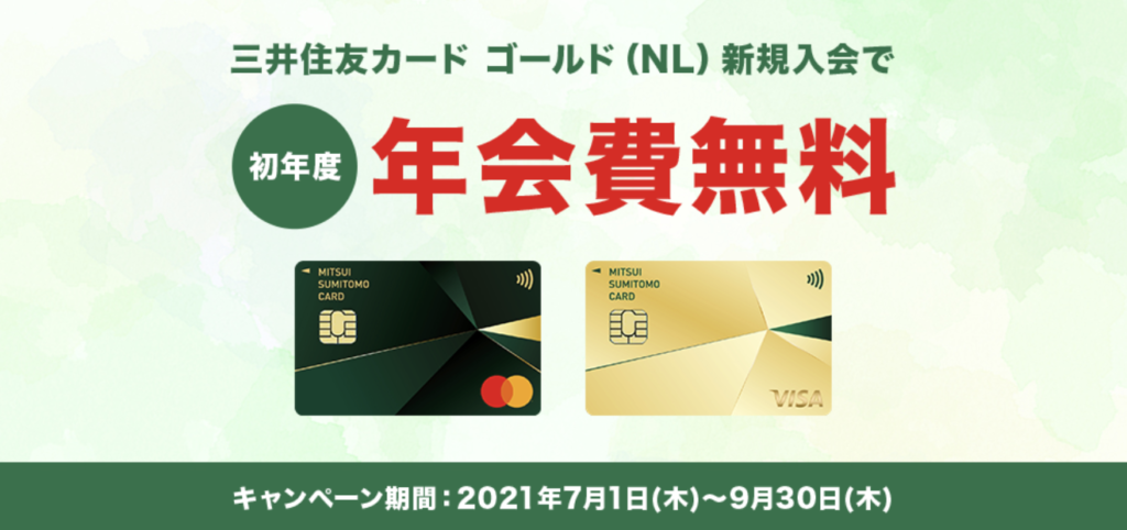 三井住友カードゴールドNL初年度無料CP