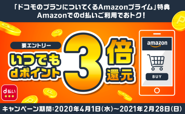 アマゾンプライム特典d払い