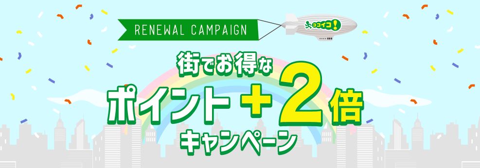 ココイコ!街でお得なポイント+2倍キャンペーン