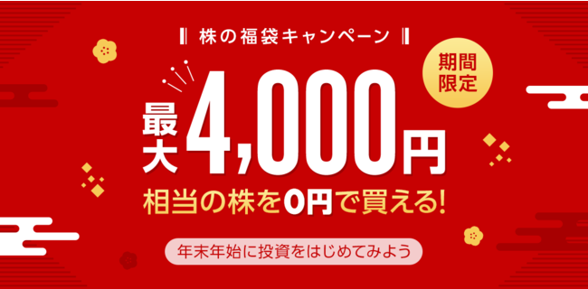 株の福袋キャンペーン