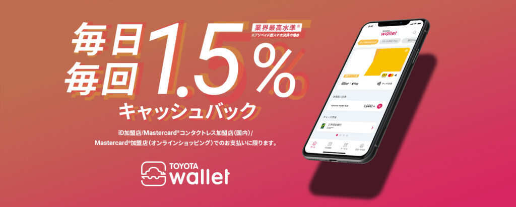 TOYOTA Wallet 1.5%還元