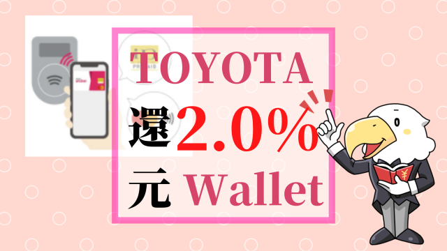 TOYOTA Wallet 2.0％還元 アイコン