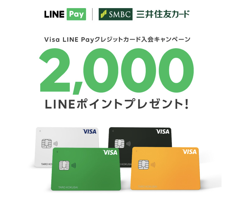 Visa LINE Payカードの2000ポイントキャンペーン